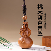 泰山天然老桃木葫芦吊坠男女款 项链挂件实木雕刻吉祥物钥匙扣礼物