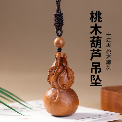 泰山天然老桃木葫芦吊坠男女款项链挂件实木雕刻吉祥物钥匙扣礼物