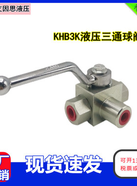 液压三通高压球阀内丝外螺纹公制英制焊接二位三通阀门KHB3K