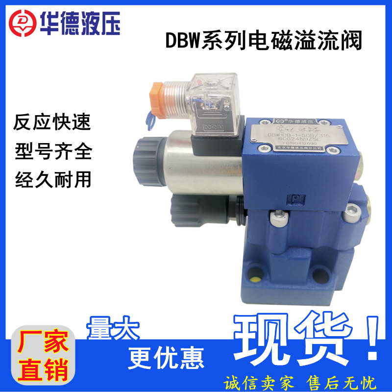 北京华德液压HUADE电磁溢流阀