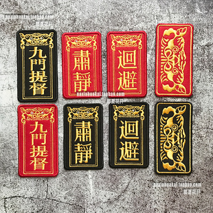 复古风 九门提督士气章 兽吞回避魔术贴章 肃静刺绣徽章包贴章