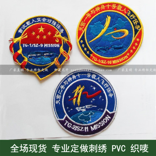 中国航天臂章 神舟臂章天宫魔术贴章纪念章 刺绣载人航天任务布贴