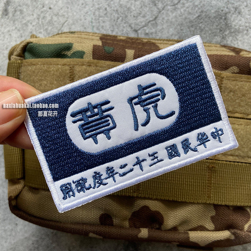 满绣精工徽章 抗战国军8虎贲臂章魔术贴章 户外背包贴章军迷爱国