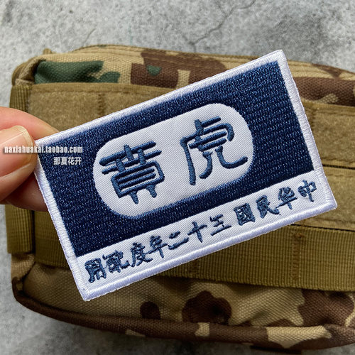 满绣精工徽章 抗战国军8虎贲臂章魔术贴章 户外背包贴章军迷爱国
