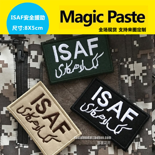 ISAF安全援助臂章 迷彩服配饰臂章 刺绣魔术贴布标 背包贴章