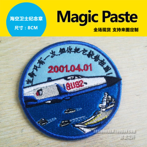 81192  海空卫士臂章 爱国纪念章精美 刺绣徽章魔术贴章可定制