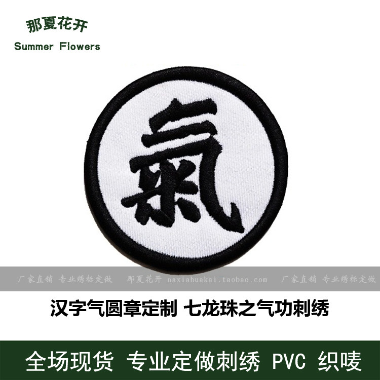 繁体字汉字气圆章定制 七龙珠臂章气功刺绣臂章魔术贴布贴衣贴
