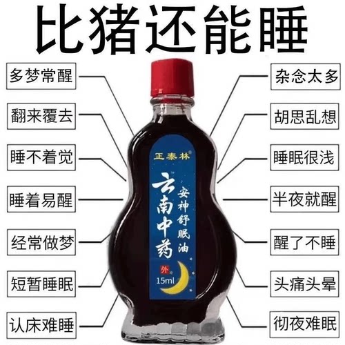 云南中药舒眠油草本睡眠护理外用涂抹舒缓温和家中常备精油15ml