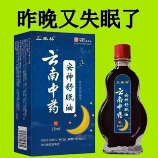 【云南中药】舒眠油 草本睡眠护理外用涂抹舒缓温和家中常备精油