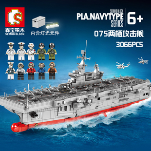 森宝积木海南舰075两栖攻击舰航空母舰编队拼装积木模型202002