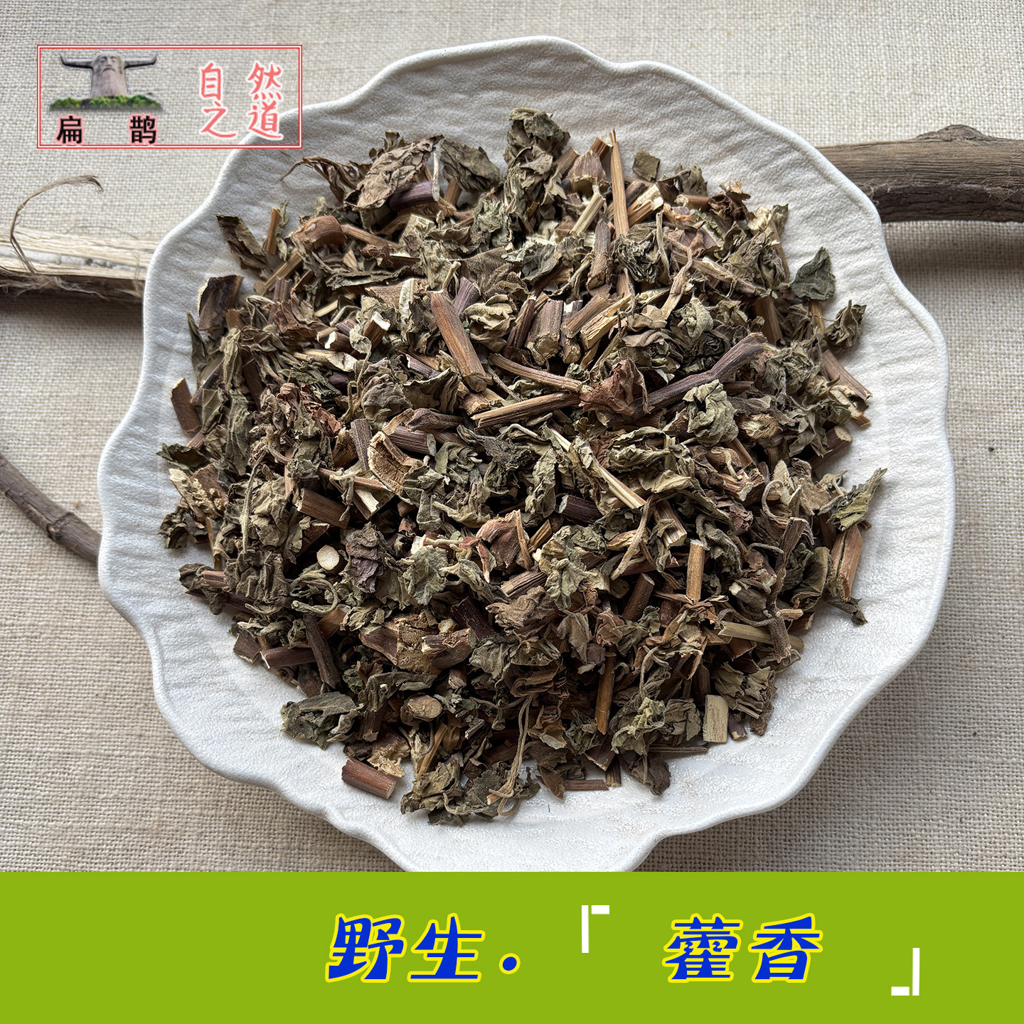 【山皇草集】藿香广藿香野生药材250克山区自然气味浓暑湿包邮