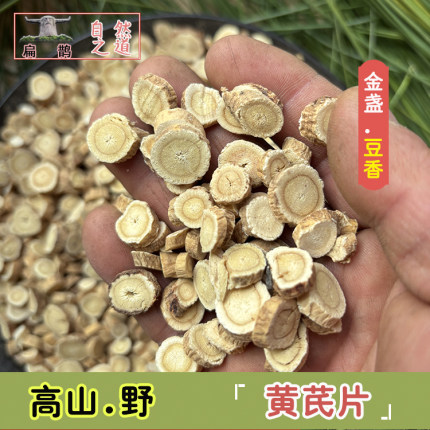 山皇草集 黄芪片味浓野生药材250克泡茶可蜜炙黄芪滋补泡茶包邮