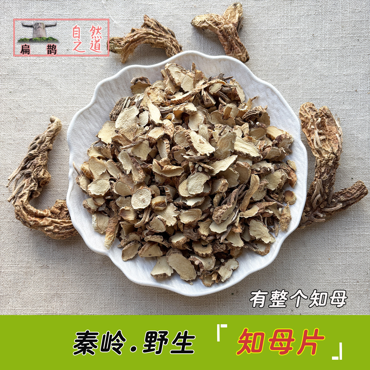 山皇草集 野生 知母片 农家药材250克无硫滋补食材无污染 包邮