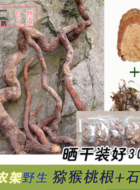 三十年野生雄猕猴桃根藤梨根洋桃根石苇刀口药共4斤30包一个月量