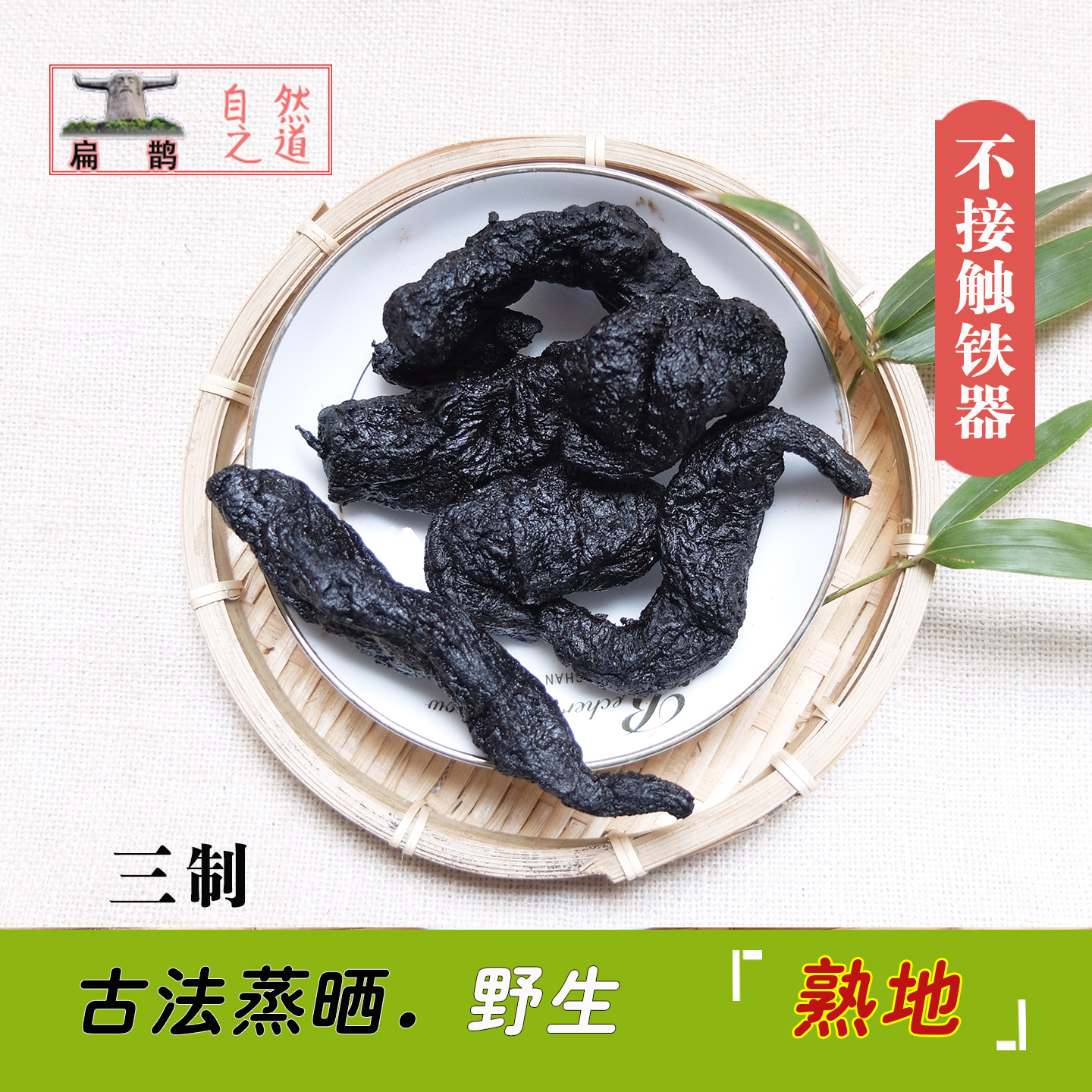 熟地黄野生药材古法炮制