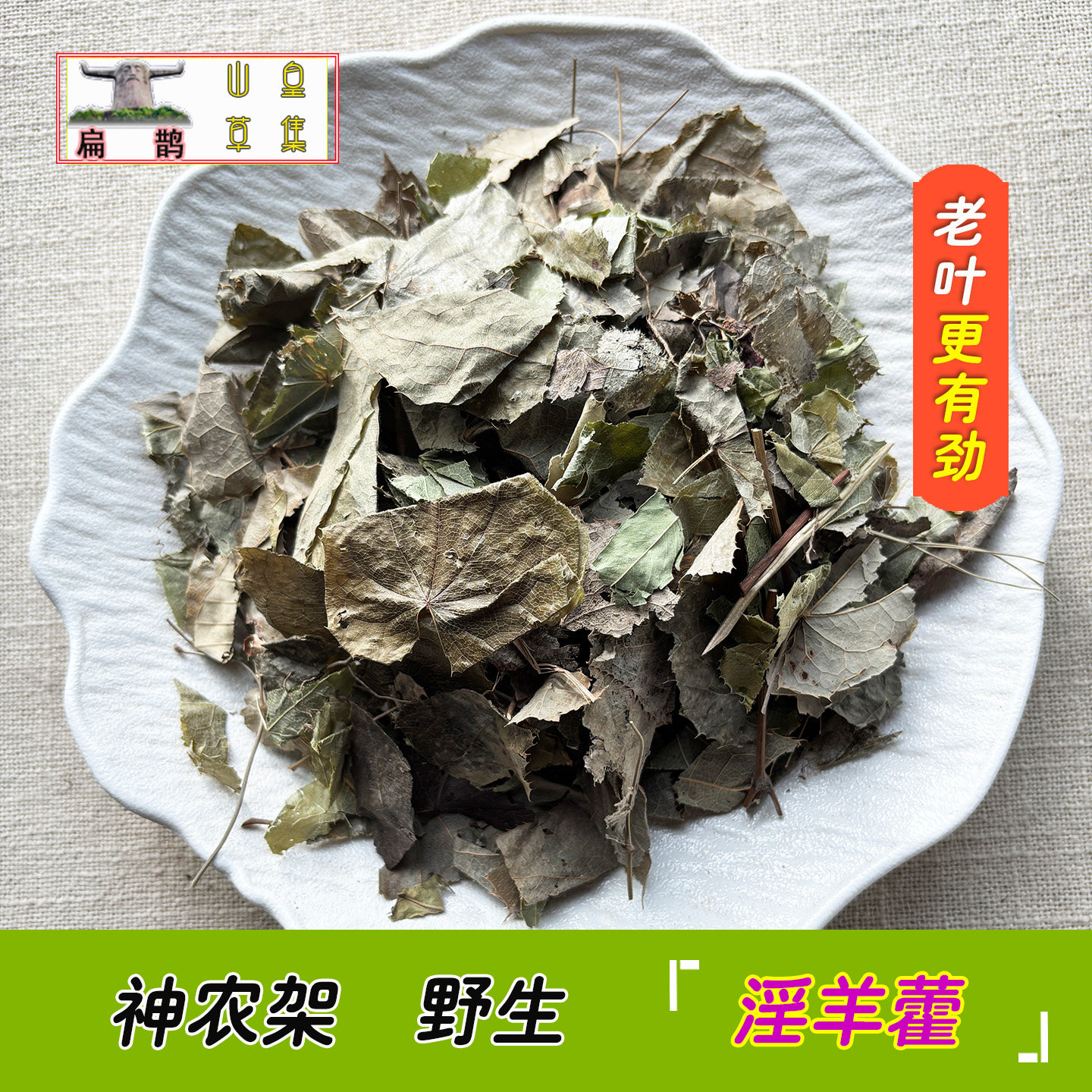神农架 野生淫羊藿 药材仙灵脾叶茎茶有根晒干滋补泡酒250克包邮