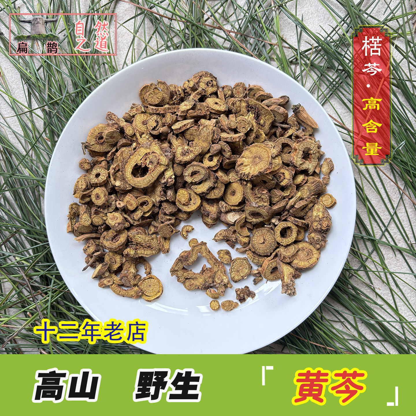 山皇草集 高山野生黄芩250克淡苓条苓子苓枯芩含量高药材 包邮