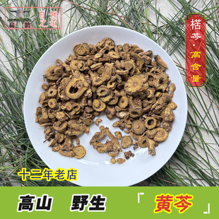 山皇草集 高山野生黄芩250克淡苓条苓子苓枯芩含量高药材 包邮