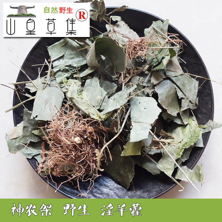 神农架 野生淫羊藿 药材仙灵脾叶茎茶自然晒干泡酒250克 2份包邮