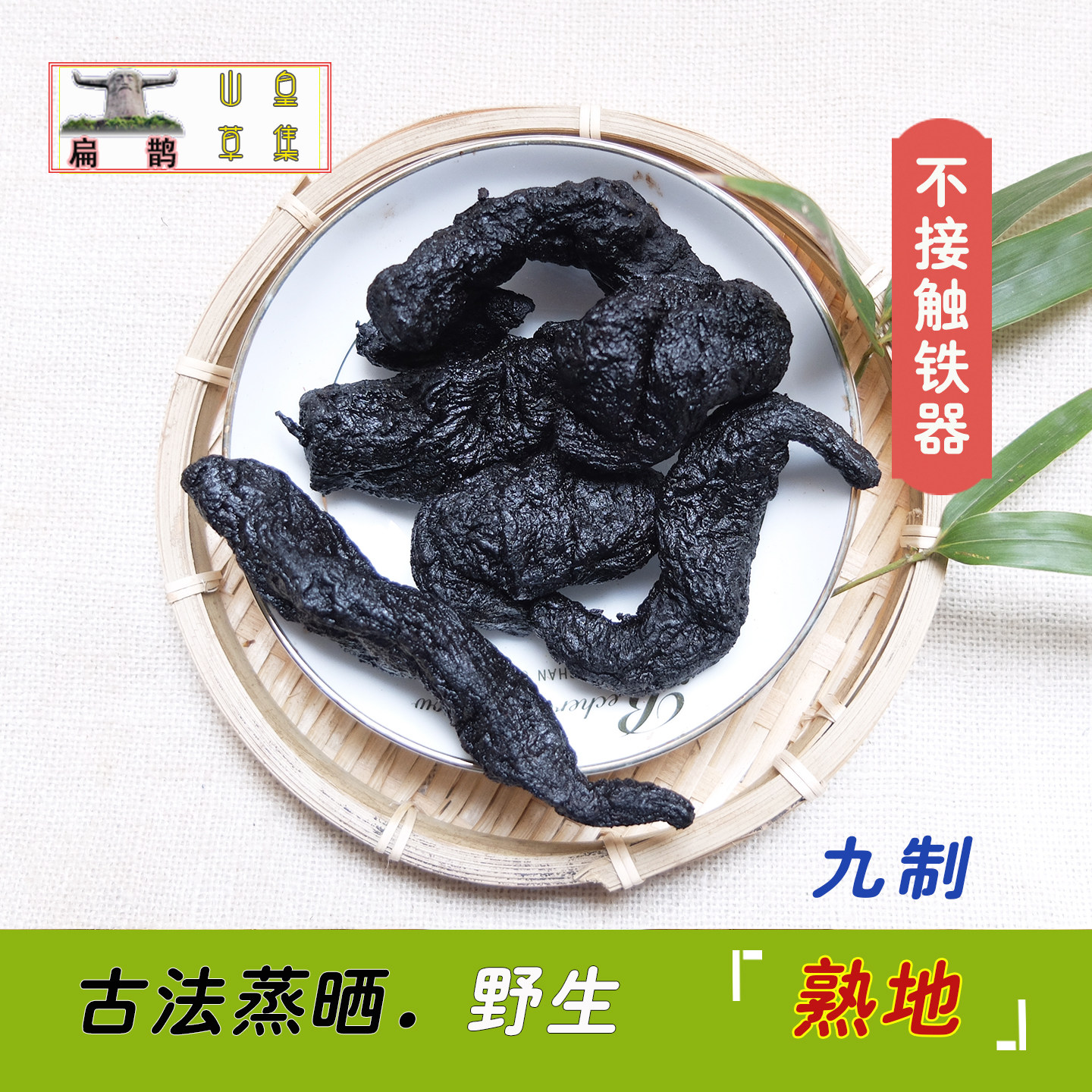 山皇草集 野生熟地黄制怀熟地药材黏含量高250克滋补九制蒸晒包邮