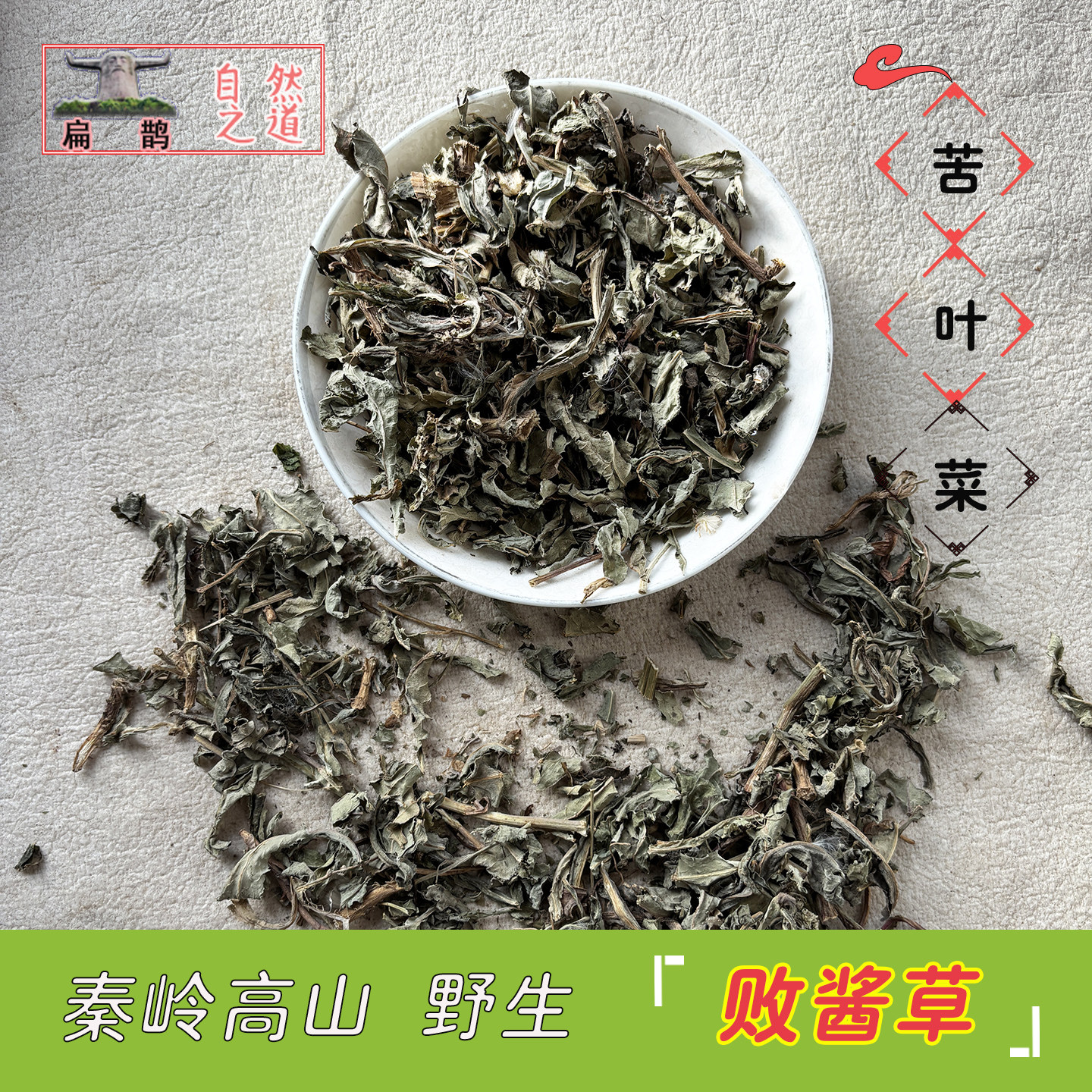【山皇草集】苦麦菜野生败酱草山苦菜苦叶神农架250克药材茶包邮