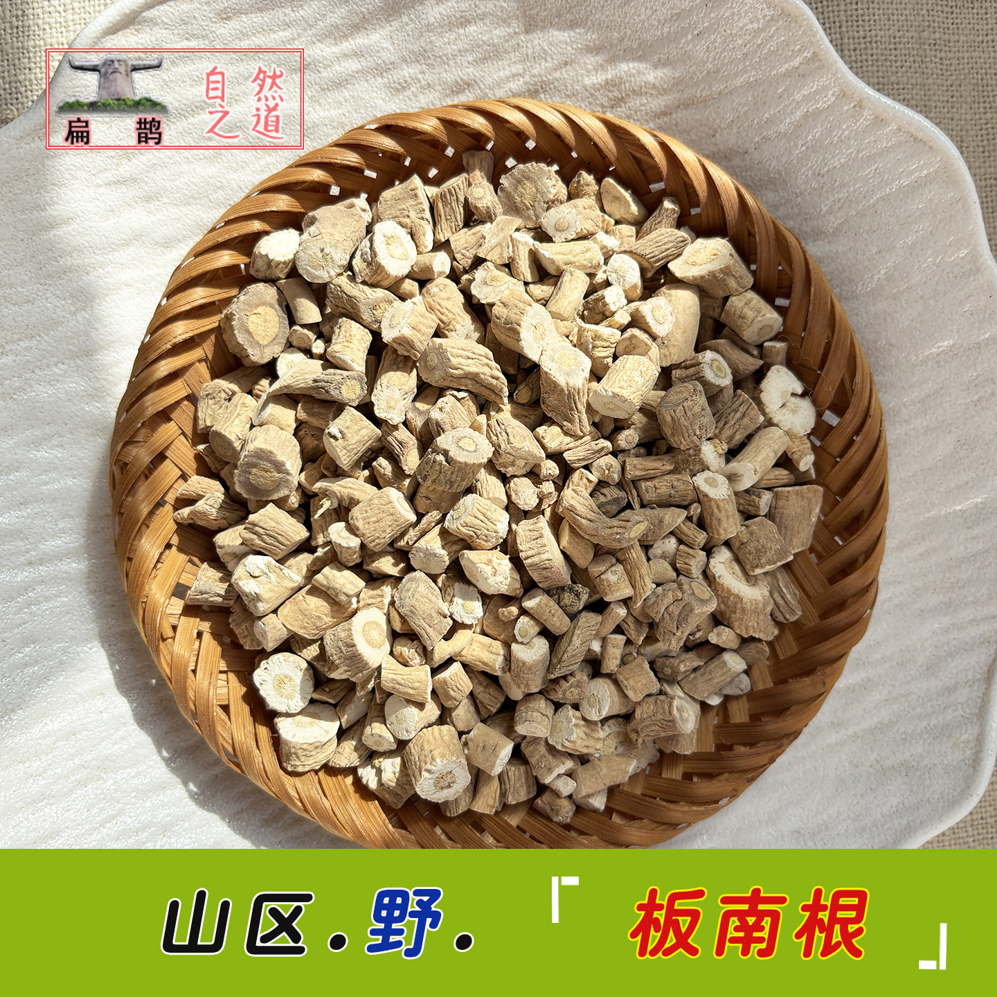 山皇草集 野生 板蓝根 无硫250克马蓝龙根药材咽喉茶神农架包邮