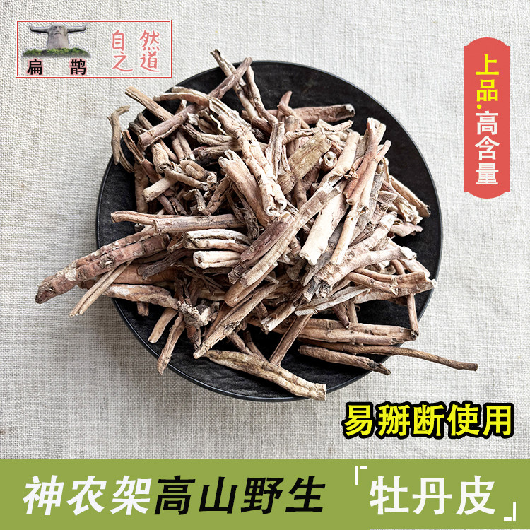 山皇草集 神农架高山牡丹皮整个90％抽芯野生药材250克 包邮