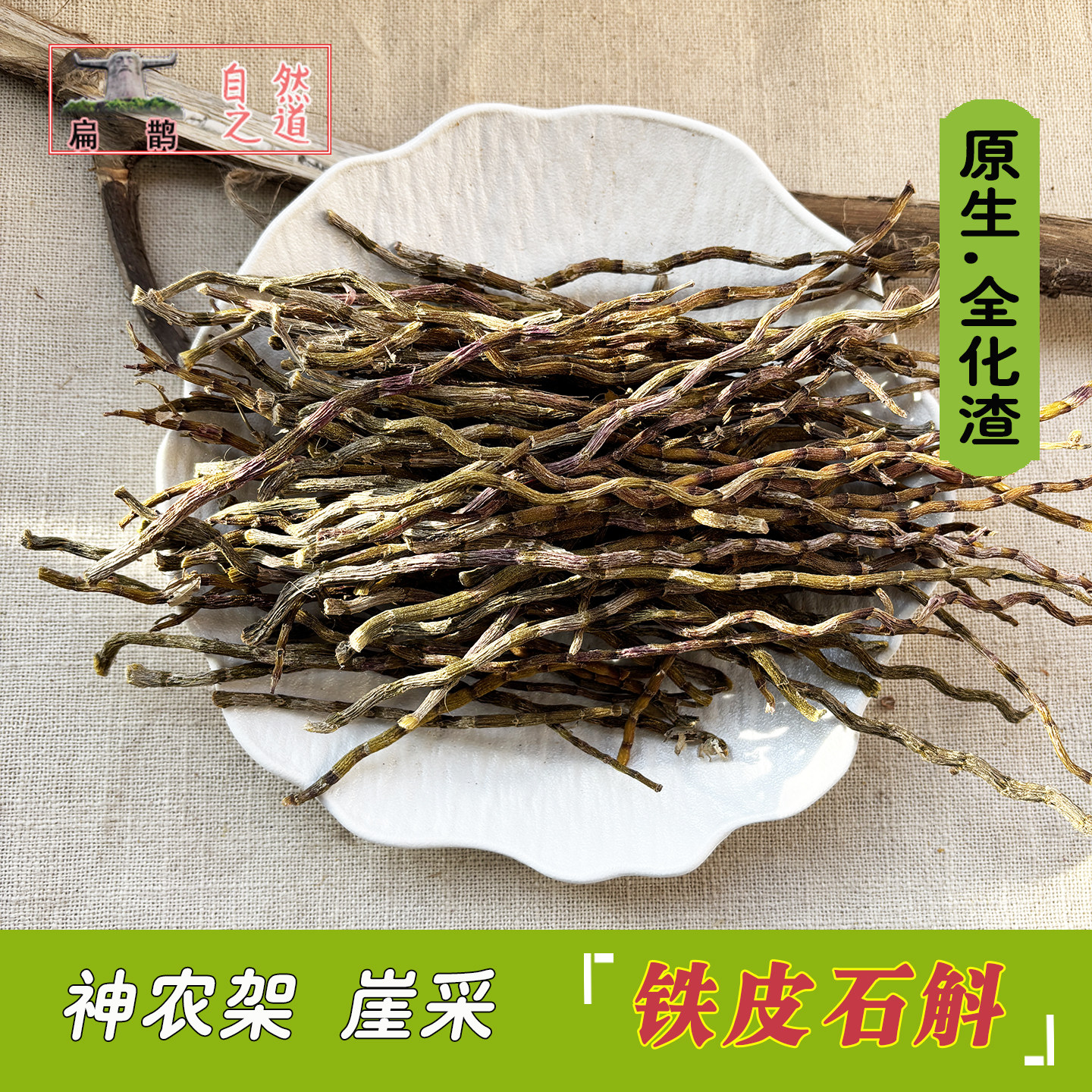 神农架高山 石斛 悬崖采铁皮枫斗晒干整条个50克滋补茶食药材包邮
