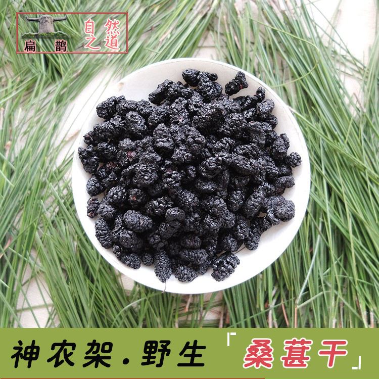 高山自然生长 桑葚椹干250克药材可直接食用农家采摘泡茶滋补包邮