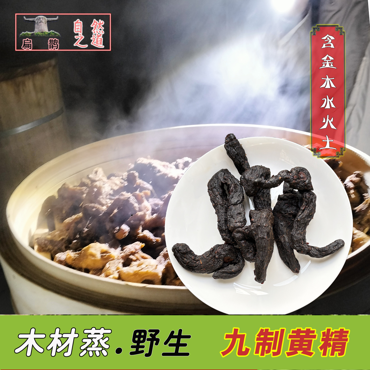 山皇草集 神农架野生九制黄精鸡头参片泡茶酒250克古法木材烝滋补
