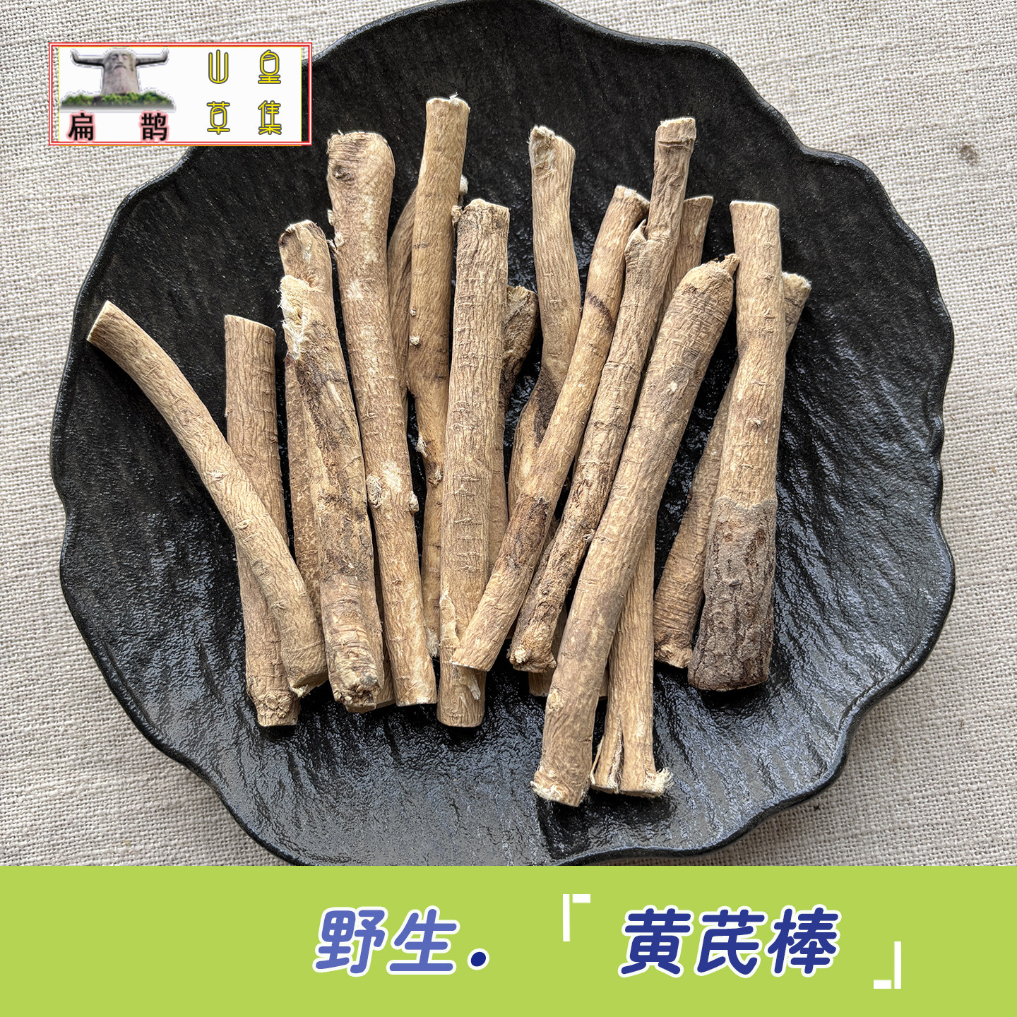 【山皇草集】高山野生药材黄芪棒250克整个整条农家药材滋补包邮