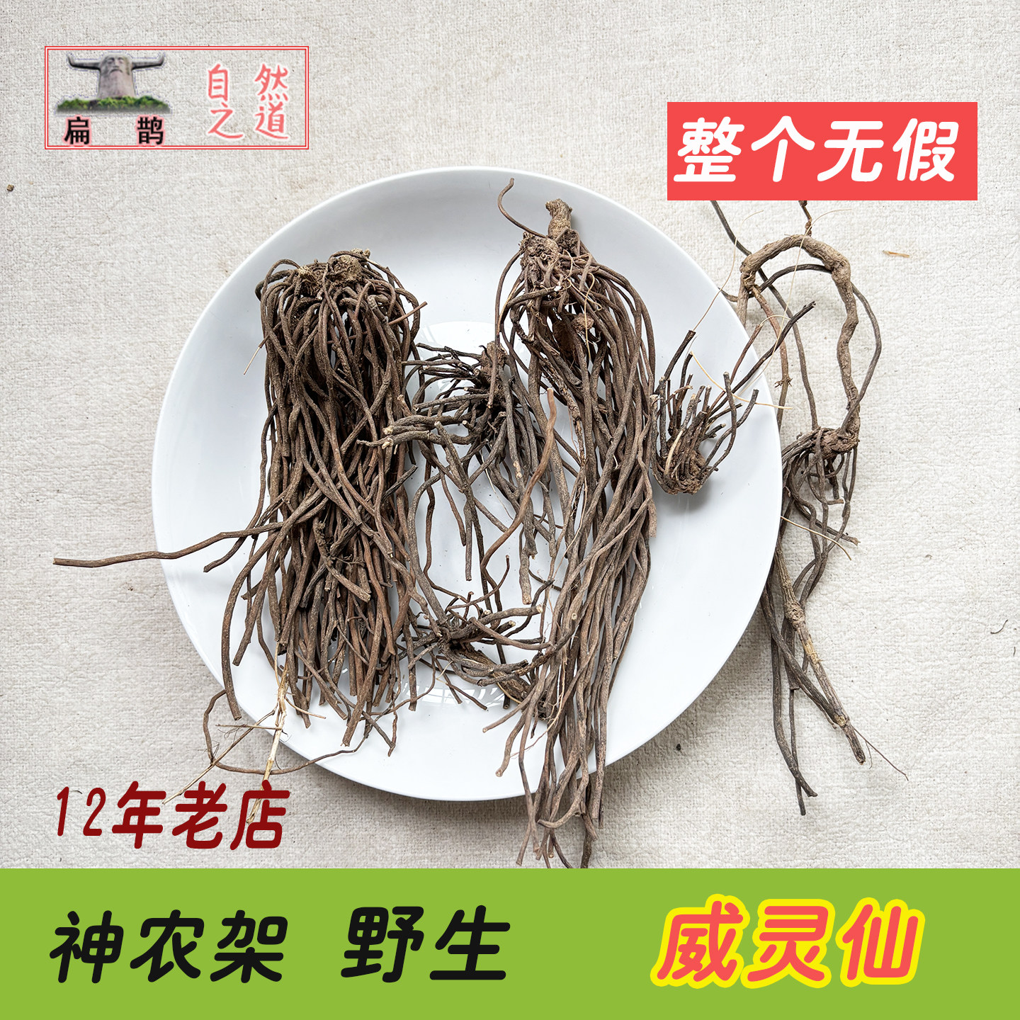 神农架高山 野生威灵仙整根无假 药材百条根老虎须腰腿泡酒 包邮