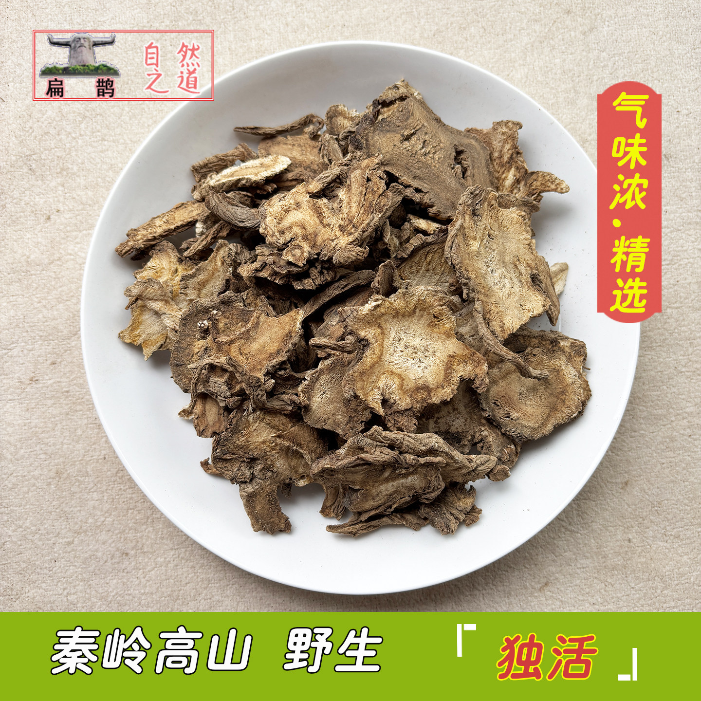 神农架高山 野生独活片250克独摇草独滑长生草大活药材 包邮