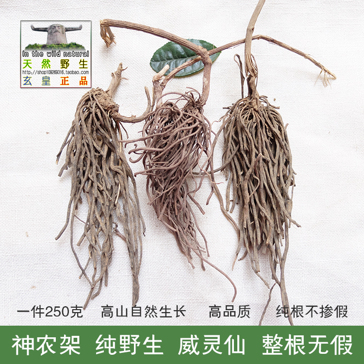 神农架高山 威灵仙整根 野生百条根老虎须腰腿泡酒250克 2件包邮