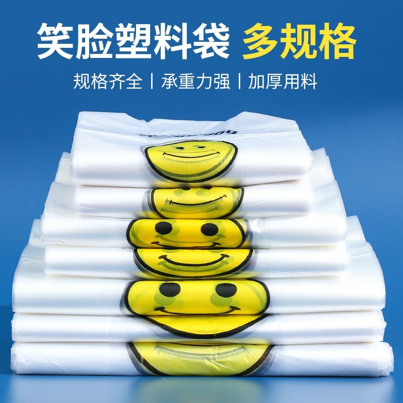 笑脸加厚透明塑料袋外卖食品袋商用打包袋背心购物袋方便手提袋子