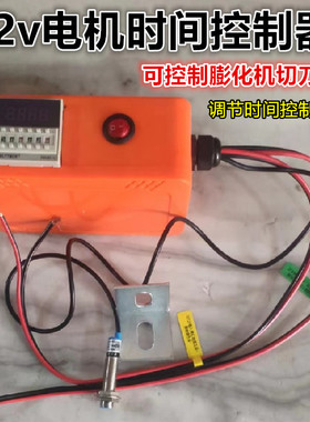 膨化机12v弯直管月牙湾切刀专用时间控制可调长短计米感应控制器