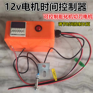 膨化机12v弯直管月牙湾切刀专用时间控制可调长短计米感应控制器