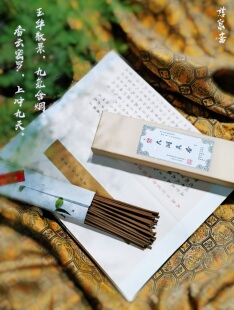 慈泉斋 大洞真香 安神 清秽 抄经 降真非遗手作道香道家古方线香