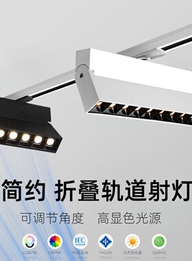 LED轨道格栅灯简约折叠天棚射灯展厅商用可调节角度高显色照明灯