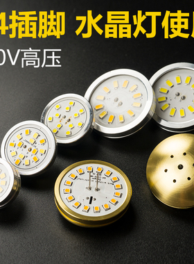 G4插脚LED光源高压220V灯3W5W高亮灯珠水晶餐吊灯替换灯芯铝件