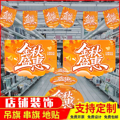 秋季吊旗定制中秋海报商场店铺中秋国庆气氛布置装饰橱窗感恩贴纸