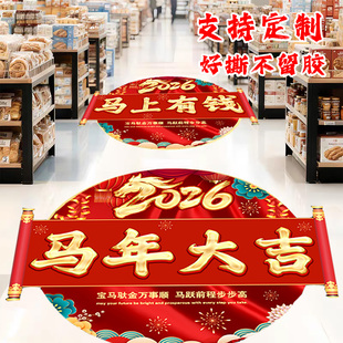 马年地贴2026商场银行新年装饰贴纸玻璃贴窗贴场景布置开门红地贴