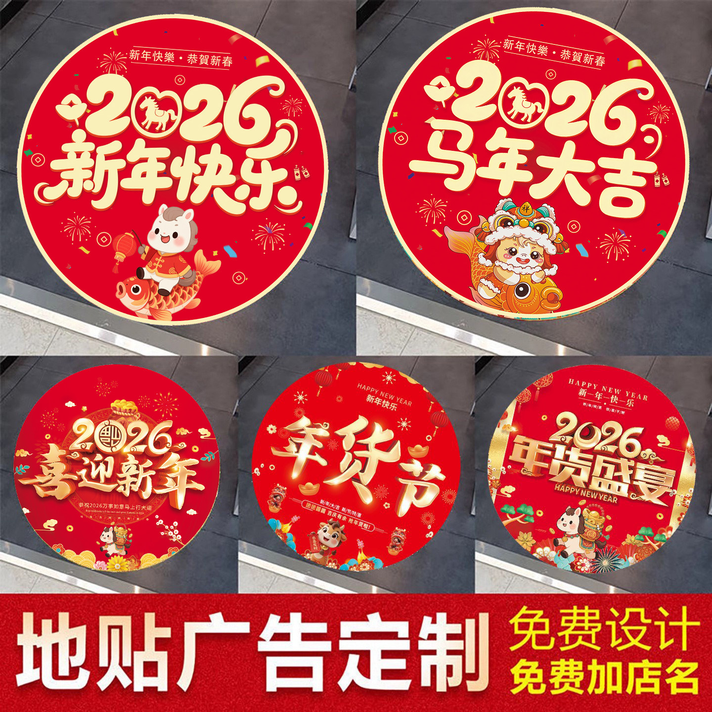 新年地贴商场店铺年终活动2026马年装饰氛围布置开门红墙贴,文具电教/文化用品/商务用品,标志牌/提示牌/付款码,淘宝优惠券,粉丝福利购,淘宝优惠卷