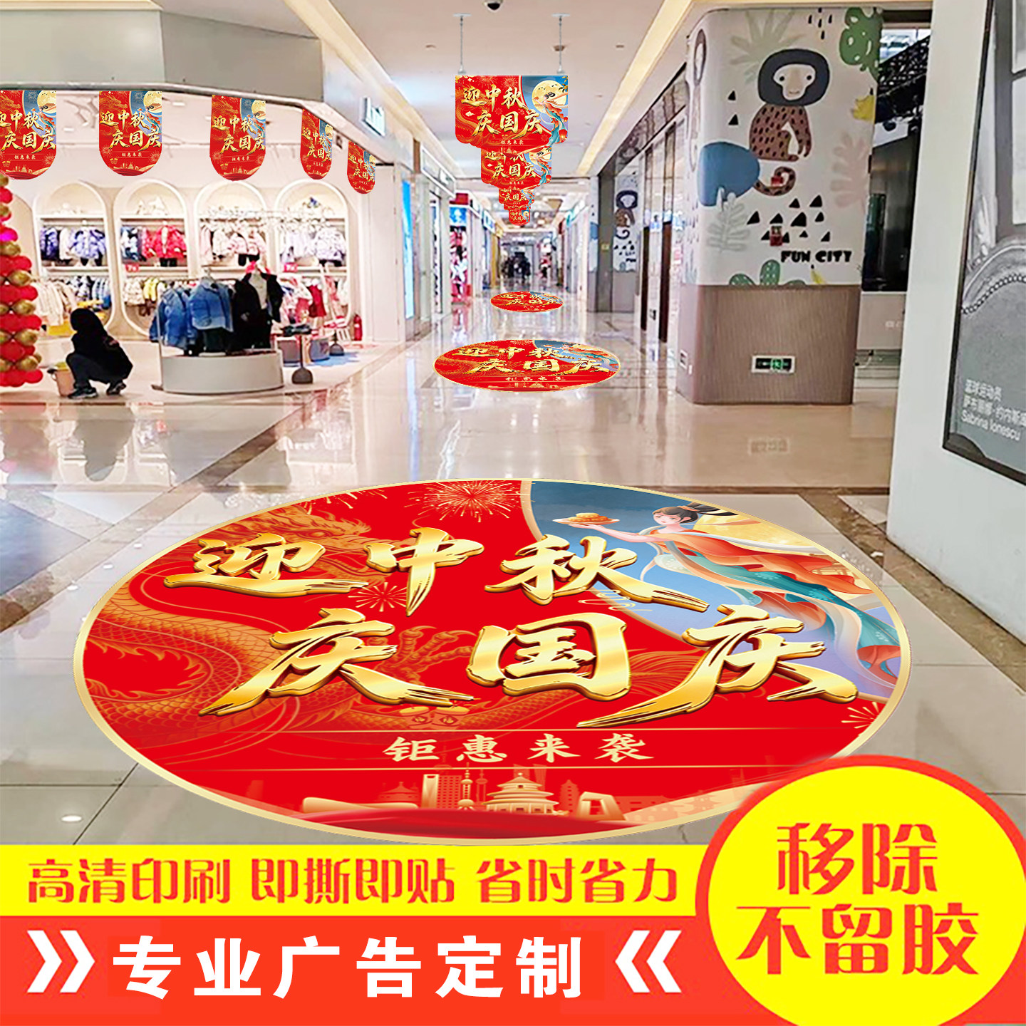 中秋国庆地贴广告定制防水耐磨自粘周年店庆装饰开业窗贴玻璃贴纸图片