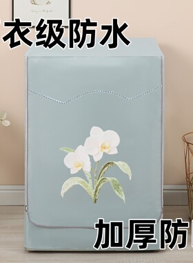 洗衣机罩加厚海尔滚筒式5-12公斤通用防晒罩防水套罩盖布阳台外套