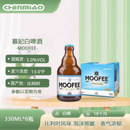 比利时进口啤酒慕妃白MOOFEE礼盒