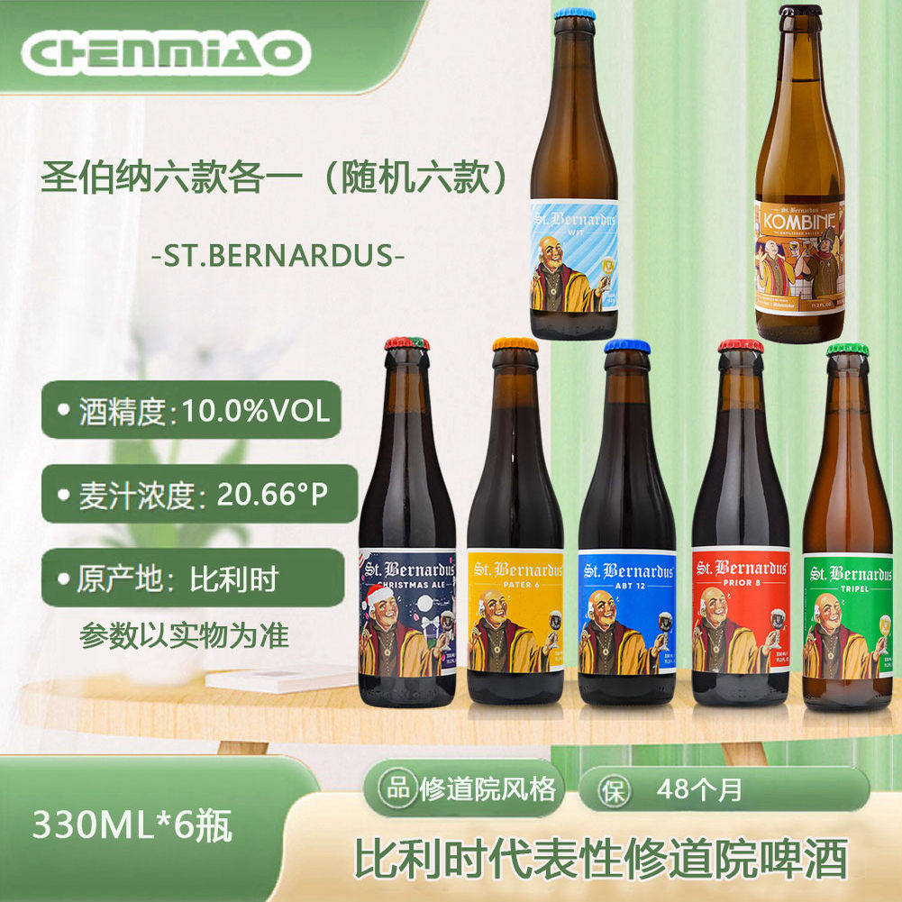 比利时圣伯纳精酿啤酒6号8号12号三料圣诞修道院330ml*6原装进口