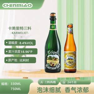 比利时进口卡美里特三料修道院风格啤酒karmeliet330ml/750ml大瓶