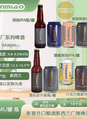 新西兰原装进口锯厂啤酒Sawmill酒花皮尔森IPA浑浊IPA330ml