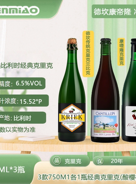 比利时原装进口德坎康帝隆 净苑克里克兰比克精酿酸啤酒750ml组合